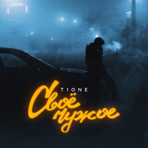 T1One - Свое Чужое