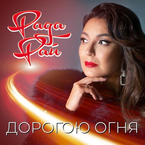 Рада Рай - Дорогою Огня