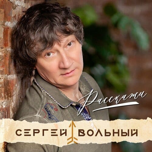 Сергей Вольный - Расскажи