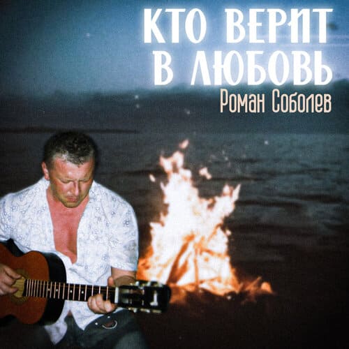 Роман Соболев - Кто верит в любовь