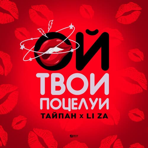 Тайпан feat. Li Za - Ой, Твои Поцелуи