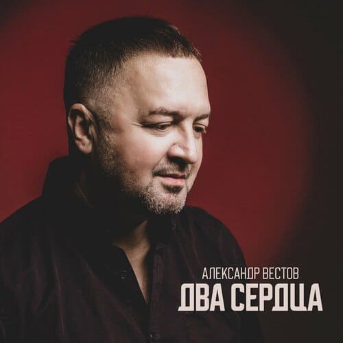 Александр Вестов - Два сердца