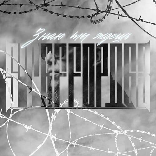 StaFFорд63 - Знаю Ты Ждешь