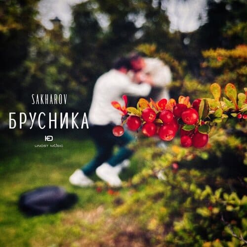 SAKHAROV - Брусника