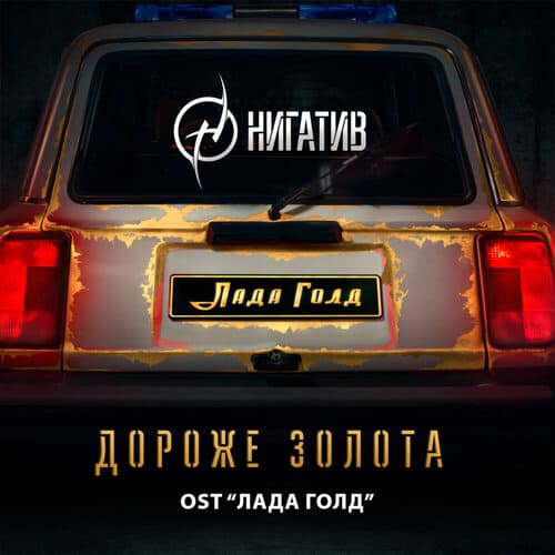 Нигатив - Дороже золота