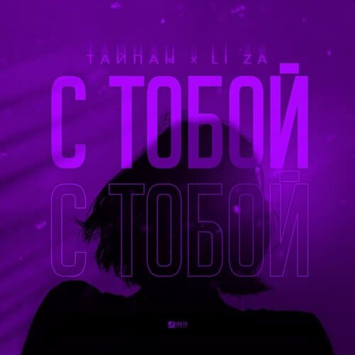 Тайпан feat. Li Za - С Тобой