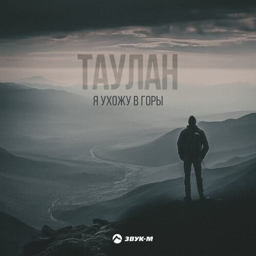 Таулан - Я Ухожу В Горы