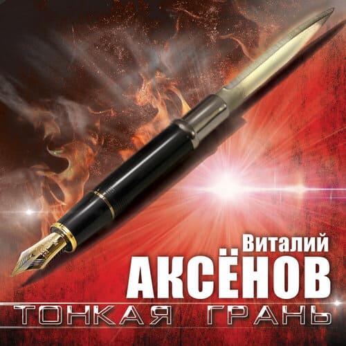 Виталий Аксёнов - Тонкая грань