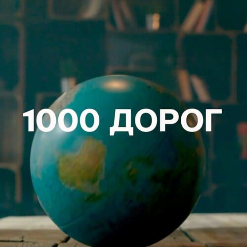 Евгений Константинов - 1000 Дорог