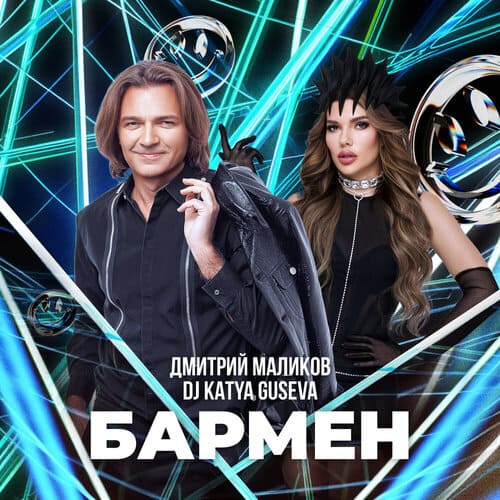 Дмитрий Маликов, Dj Katya Guseva - Бармен