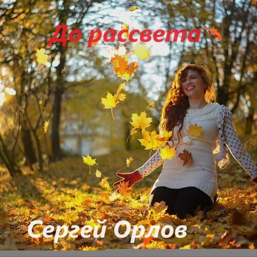 Сергей Орлов - До Рассвета