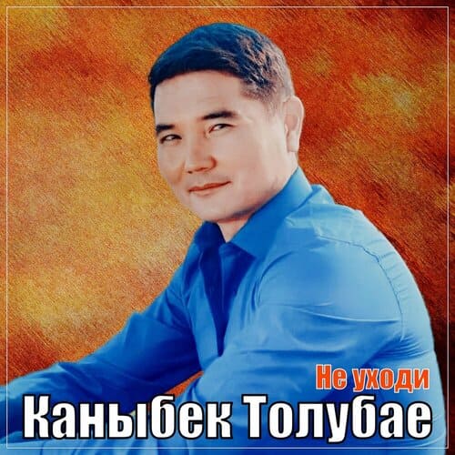 Каныбек Толубаев - Не уходи