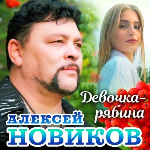 Алексей Новиков - Девочка-Рябина