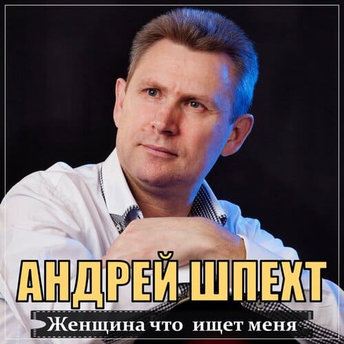 Андрей Шпехт - Женщина, Что Ищет Меня