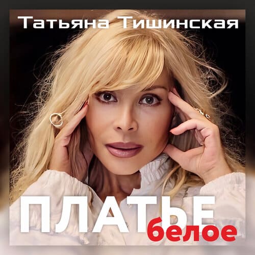 Татьяна Тишинская - Платье Белое