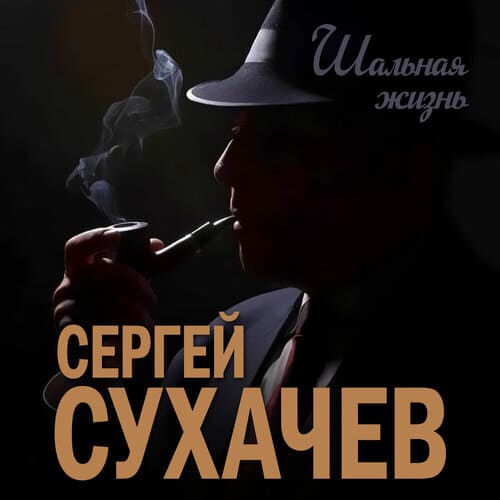 Сергей Сухачев - Шальная Жизнь