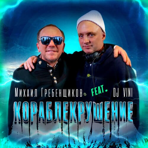 Михаил Гребенщиков и DJ Vini - Кораблекрушение