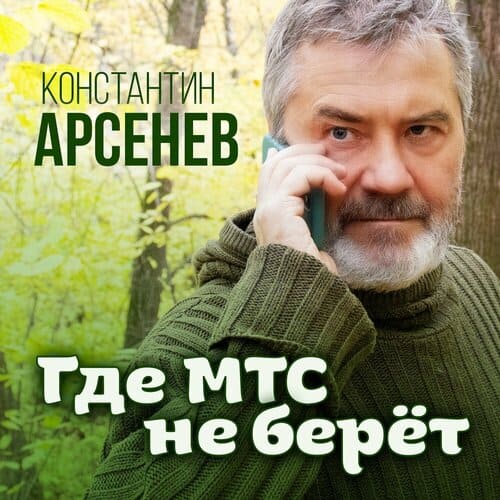 Константин Арсенев - Где МТС Не Берет