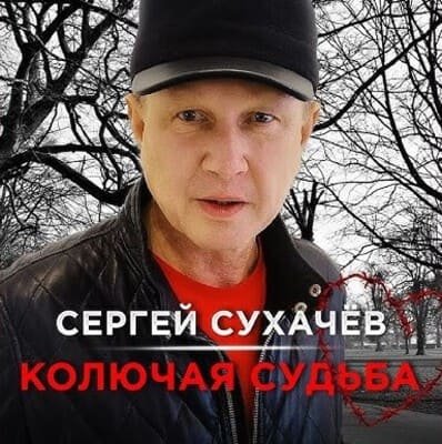 Сергей Сухачев - Колючая Судьба
