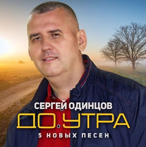 Сергей Одинцов - Я Облаками Укрою
