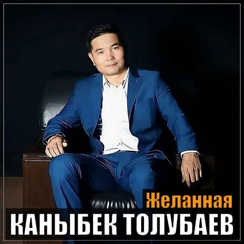 Каныбек Толубаев - Желанная