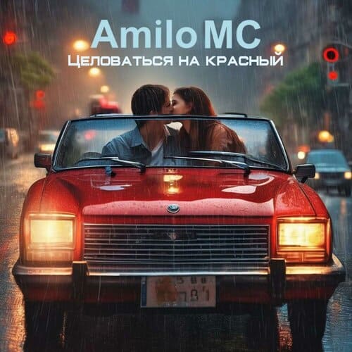 Amilo MC - Целоваться на красный