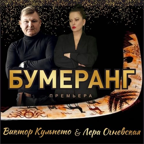 Виктор Кульпето и Лера Огневская - Бумеранг