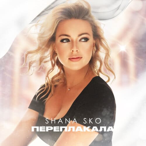 Shana Sko - Переплакала