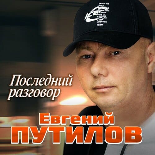 Евгений Путилов - Последний Разговор