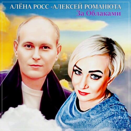 Алена Росс и Алексей Романюта - За Облаками