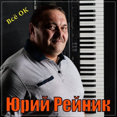 Юрий Рейник Всё - ОК