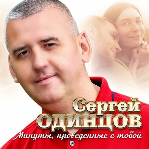Сергей Одинцов - Минуты, проведённые с тобой