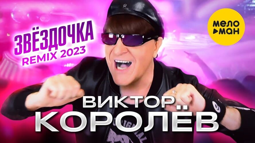 Виктор Королев - Звездочка (2023)