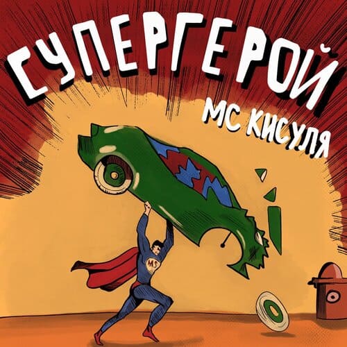 МС КИСУЛЯ - Супергерой