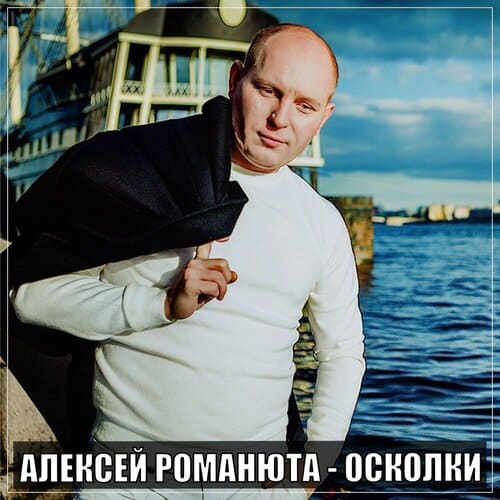 Алексей Романюта - Осколки