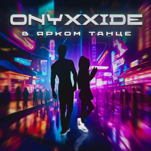 Onyxxide - В Ярком Танце
