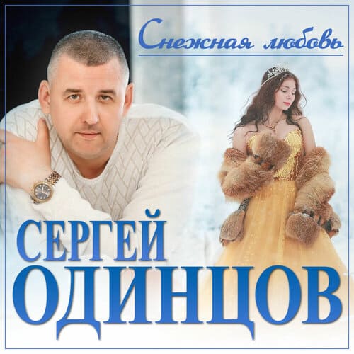 Сергей Одинцов - Снежная Любовь