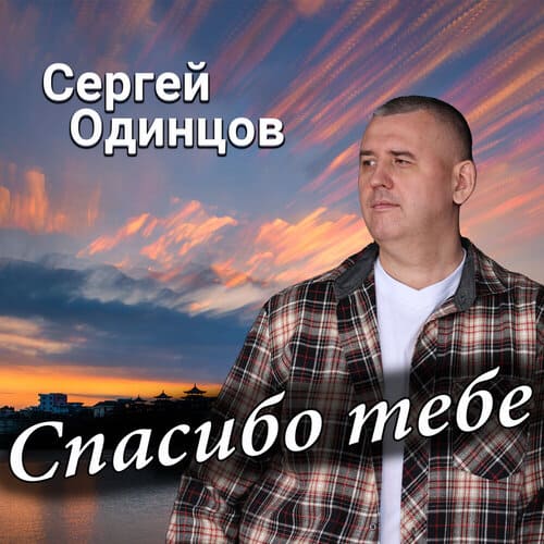 Сергей Одинцов - Спасибо Тебе