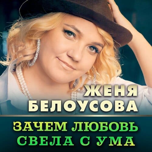 Женя Белоусова - Зачем Любовь Свела С Ума
