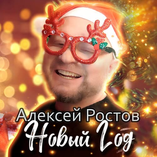 Алексей Ростов - Новый год