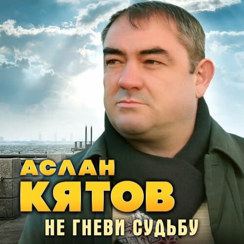 Аслан Кятов - Не Гневи Судьбу