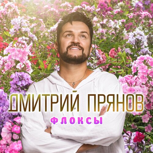 Дмитрий Прянов - Флоксы