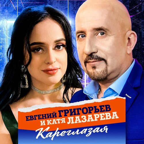 Евгений Григорьев и Катя Лазарева - Кареглазая