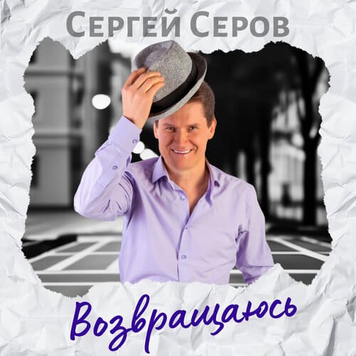 Сергей Серов - Возвращаюсь