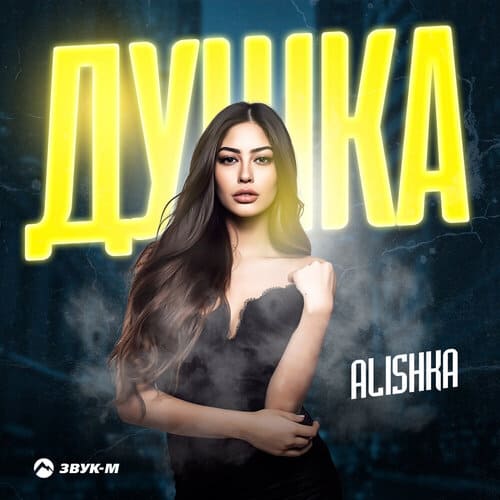 Alishka - Душка