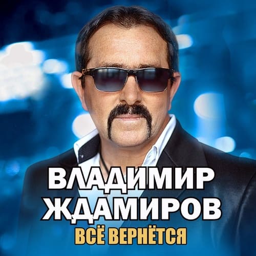 Владимир Ждамиров - Все Вернется