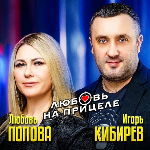 Игорь Кибирев и Любовь Попова - Любовь На Прицеле