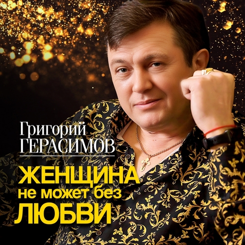 Григорий Герасимов - Цепи