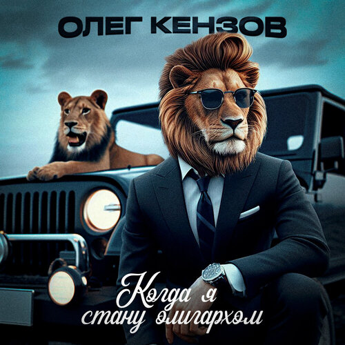 Олег Кензов - Когда я стану олигархом