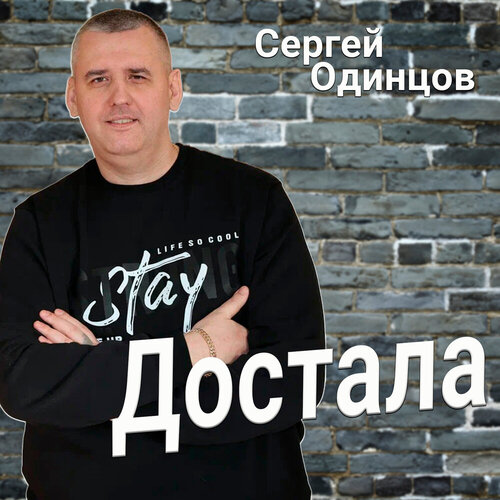 Сергей Одинцов - Достала